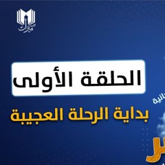 قصة موسى والخضر 01 | بداية الرحلة العجيبة | د.رامي النحراوي
