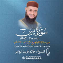 سورة يس | الشيخ حاتم فريد | صلاة التراويح 1446هـ - 2025م | Surat-Yaseen | Hatem Farid