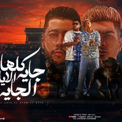 مهرجان كلها جايه الايام الجايه - كلها تستمع - حمو الطيخا و فيلو - كلمات كاستلو - توزيع ماندو العالمى