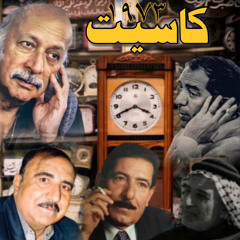 ‎⁨شعر شعبي عراقي مزج مجموعة قصائد || كاسيت١٩٧٣