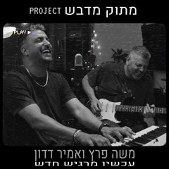 עכשיו מרגיש חדש