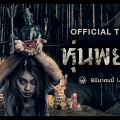 #![ดูหนัง] หุ่นพยนต์ (2023) ออนไลน์ฟรี HD พากย์ไทย M-THAI
