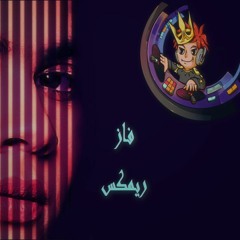 DJ Majesty - حنين حسين - فاز - ريمكس