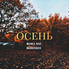 осень w ROMA RIO