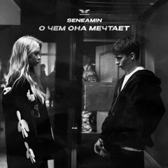 Seneamin - О чем она мечтает (8D Speed Up)