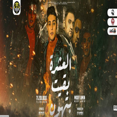 مهرجان العشره بقيت بتهون