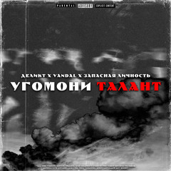 Деликт(ПВ) x Vandal x Запасная Личность-Угомони талант(Samopal Beats)