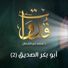 قدوات - سيدنا أبو بكر الصديق (2) - د.محمد خير الشعال