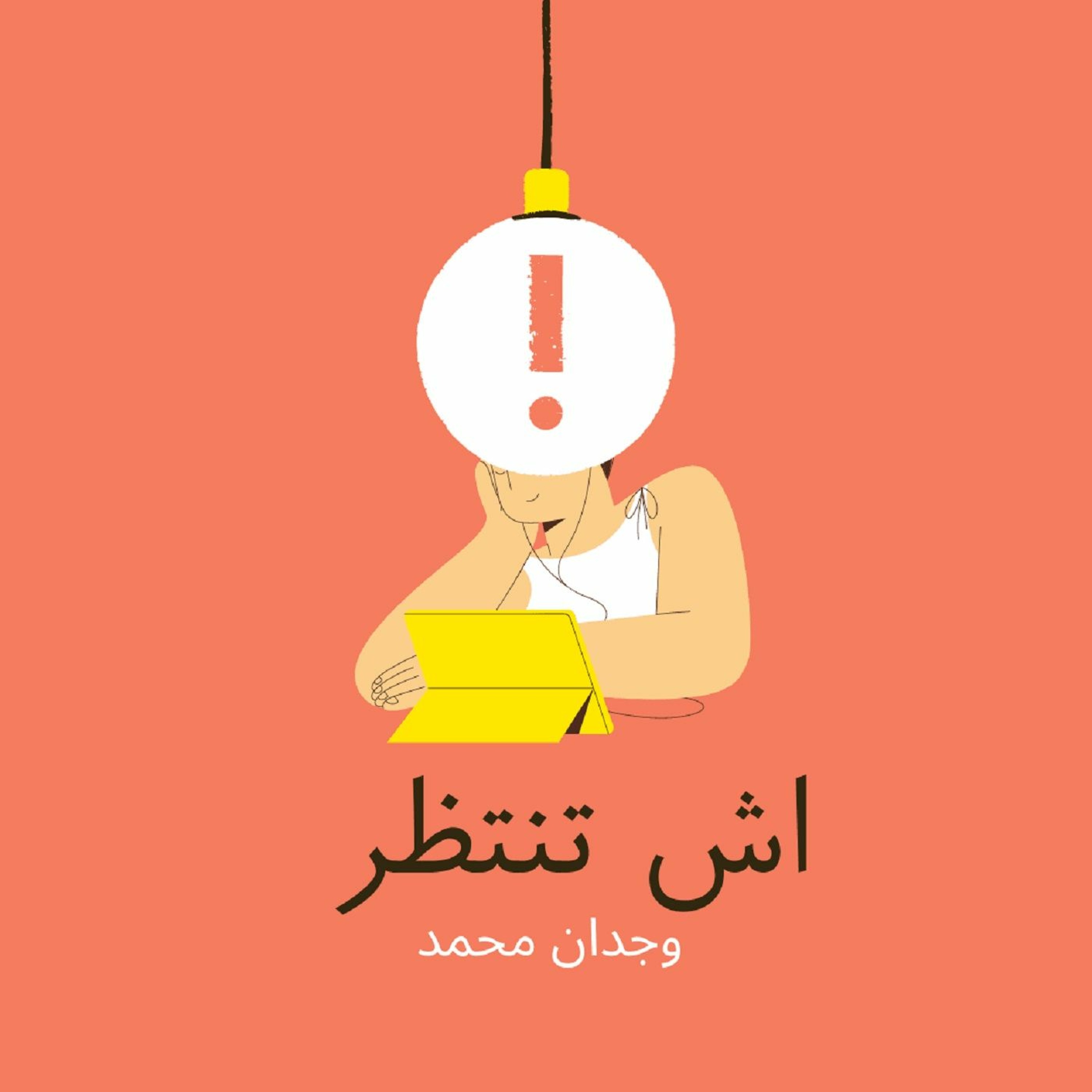 المضي قدمًا: نسيان الماضي