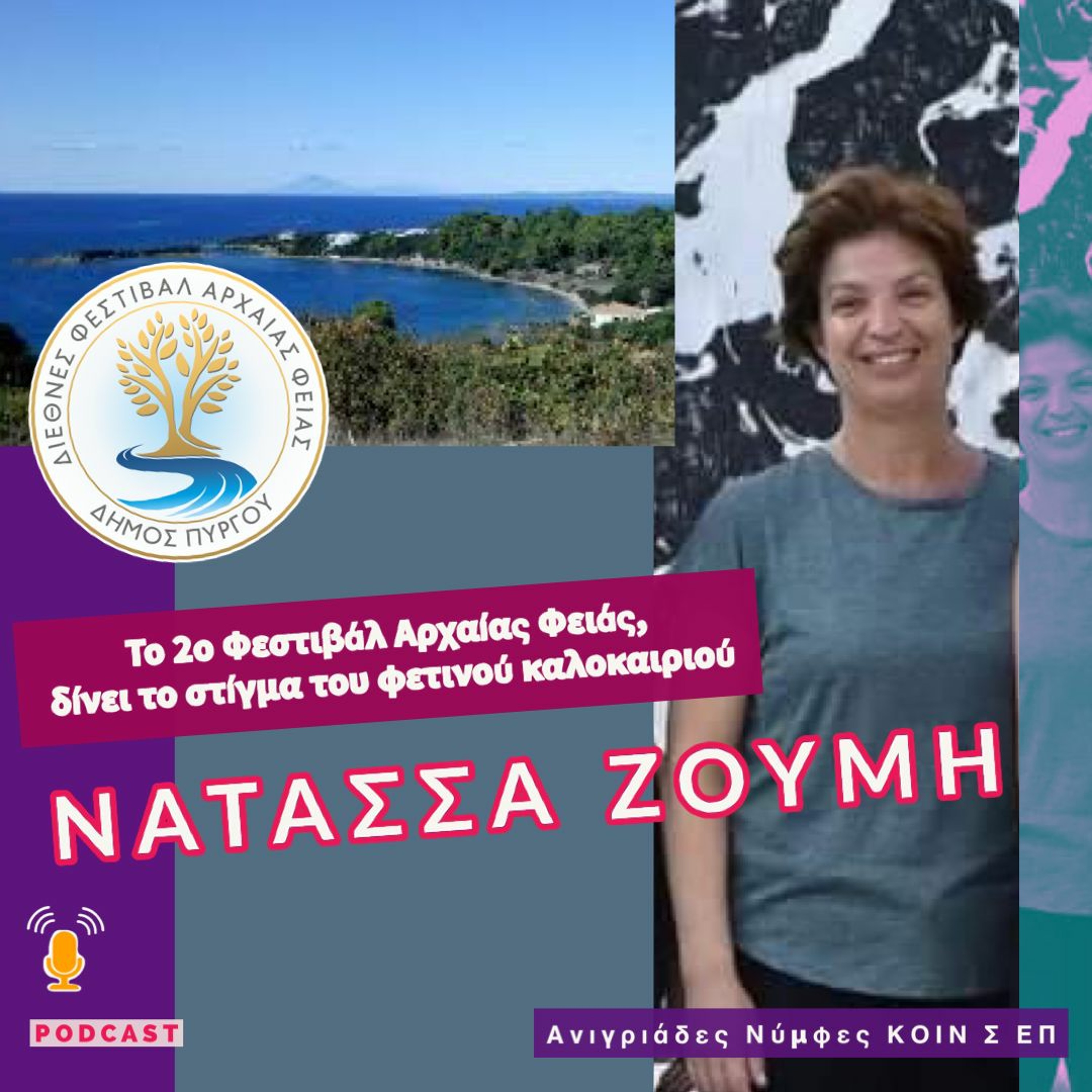 Το 2ο Φεστιβάλ Αρχαίας Φειάς δίνει το πολιτιστικό στίγμα του καλοκαιριού - Νατάσσα Ζουμή episode artwork