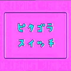 ピタゴラスイッチ－１