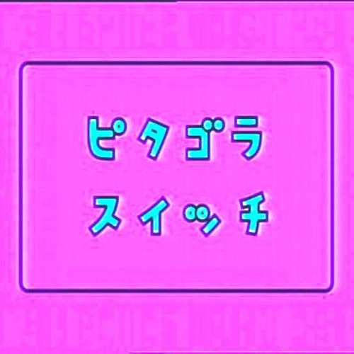 Stream ピタゴラスイッチ １ By パスタで鼻を喰らう囚人 Listen Online For Free On Soundcloud