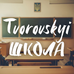 TVOROVSKYI - Школа