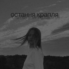 Остання крапля