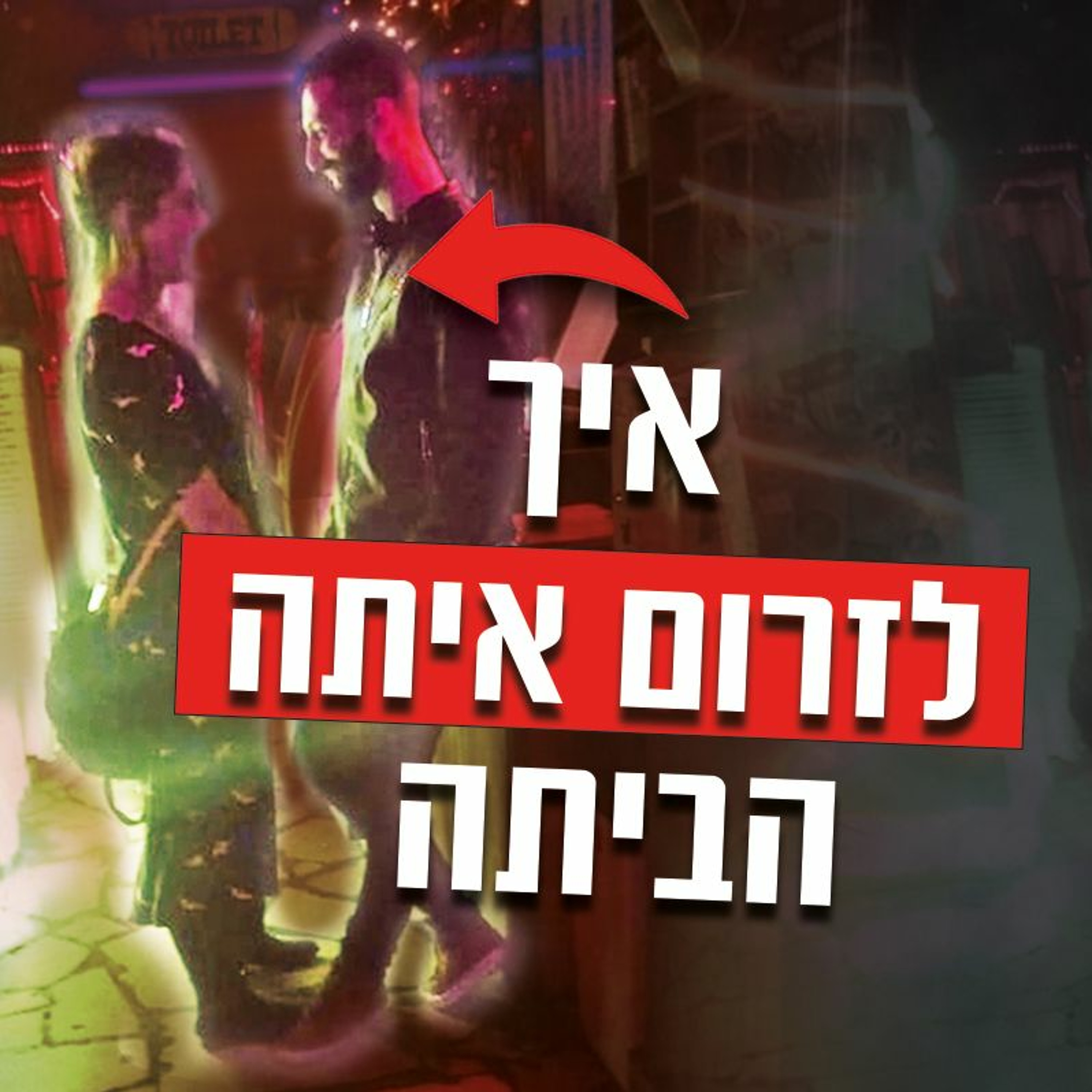 איך להכיר נשים במועדון ולזרום איתן הביתה episode artwork