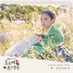 BEN (벤) - 잠들지 않는 별 (Starlight Heart) (The Red Sleeve 옷소매 붉은 끝동 OST Part 2)