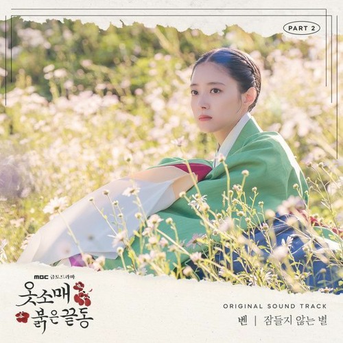 BEN (벤) - 잠들지 않는 별 (Starlight Heart) (The Red Sleeve 옷소매 붉은 끝동 OST Part 2)
