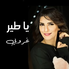 يا طير غروبي
