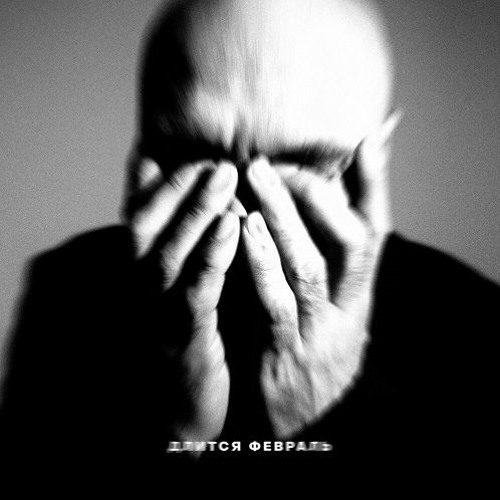 Как Это Блядь Возможно