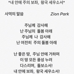 🎹🎤 내 안에 주의 보좌, 왕국 세우소서 | Melody by Zion K. Park
