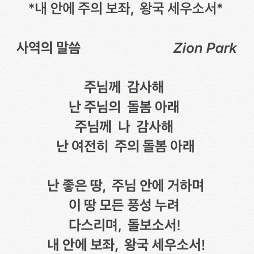🎹🎤 내 안에 주의 보좌, 왕국 세우소서 | Melody by Zion K. Park