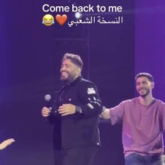 Come.Back.To.Me-Tamer.Hosny-النسخه الشعبي