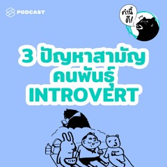 คำนี้ดี EP.465 3 ปัญหาสามัญของคนพันธุ์ Introvert #คำนี้ดีรวมฮิต