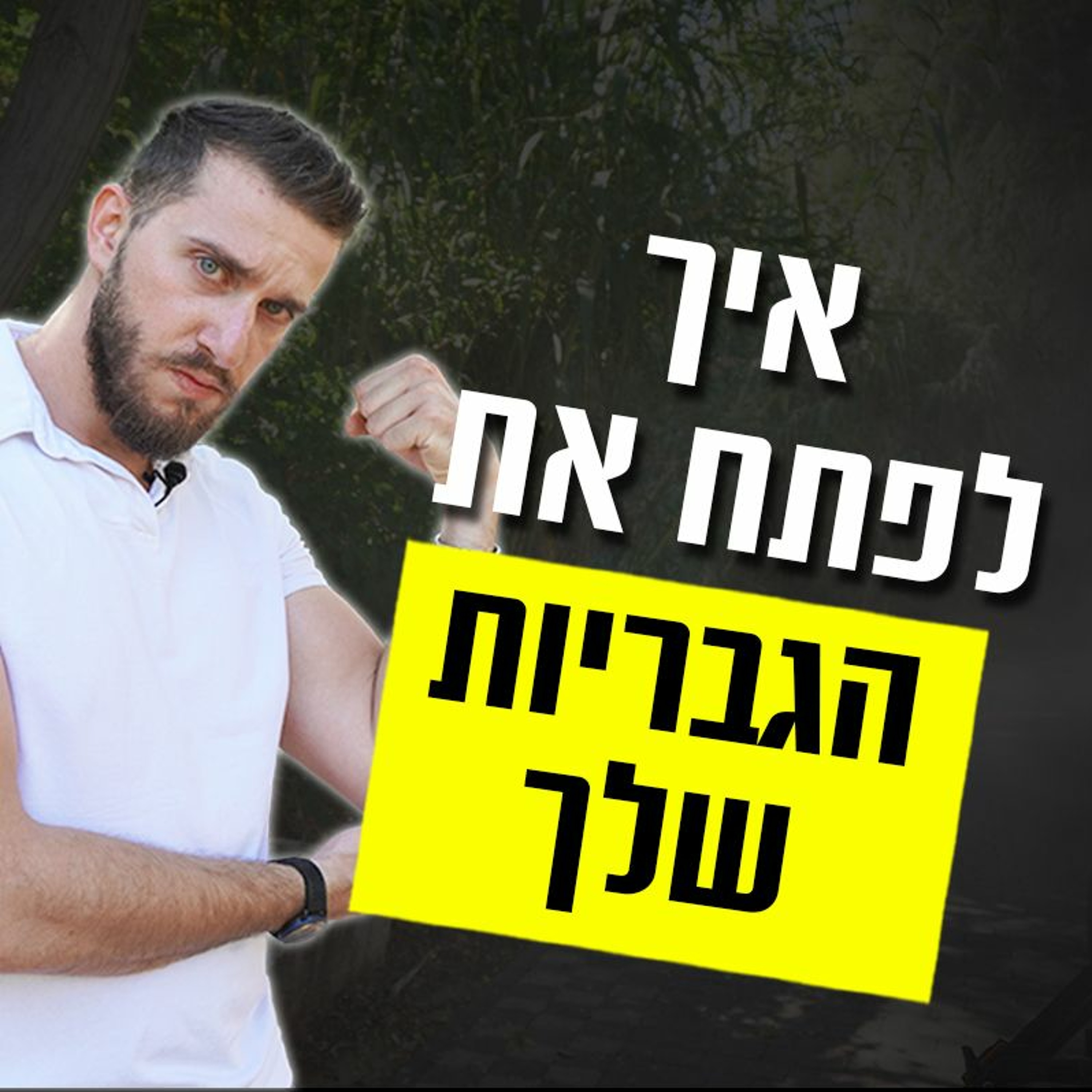 איך לפתח את הגבריות שלך (גם אם איבדת אותה...) episode artwork
