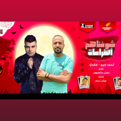 مهرجان شوفناهم اهرامات - احمد ديبو _ حسين غاندي 🔥