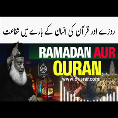 روزے اور قرآن کی انسان کے بارے میں شفاعت | ڈاکٹر اسرار احمدؒ کا ایمان افروز بیان