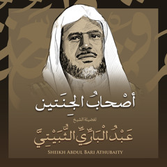 أصحاب الجنتين بصوت الشيخ عبد الباري الثبيتي
