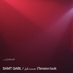 ‎⁨-صمت-قبل--(Samt Quabl)⁩.