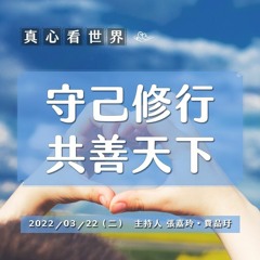 【真心看世界】守己修行 共善天下