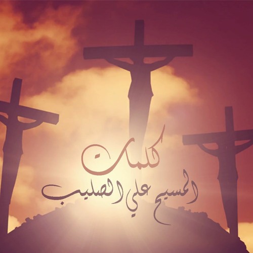 Stream Beloghos Radio Listen To كلمات المسيح علي الصليب Playlist Online For Free On Soundcloud