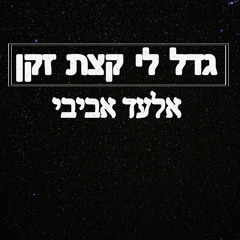 אלעד אביבי / גדל לי קצת זקן ( קאבר )