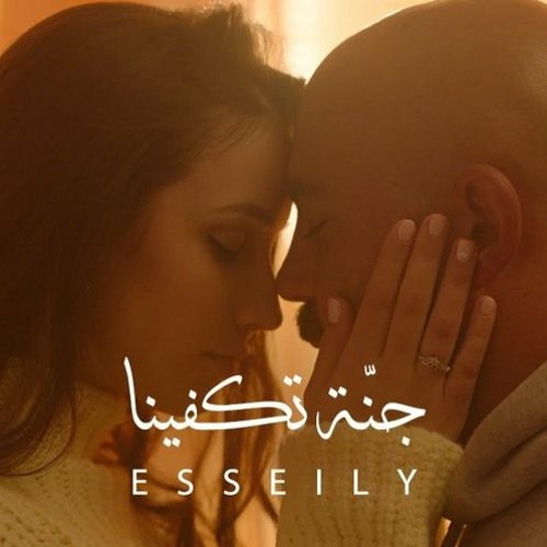 محمود العسيلى – جنة تكفينا