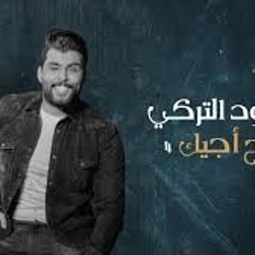 راح اجيك - محمود التركي