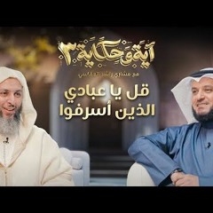 قل يا عبادي الذين أسرفوا على أنفسهم ｜ برنامج آية وحكاية 3 ｜ الشيخ مشاري العفاسي والشيخ سعيد الكملي