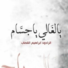 يالغالي يا جسام