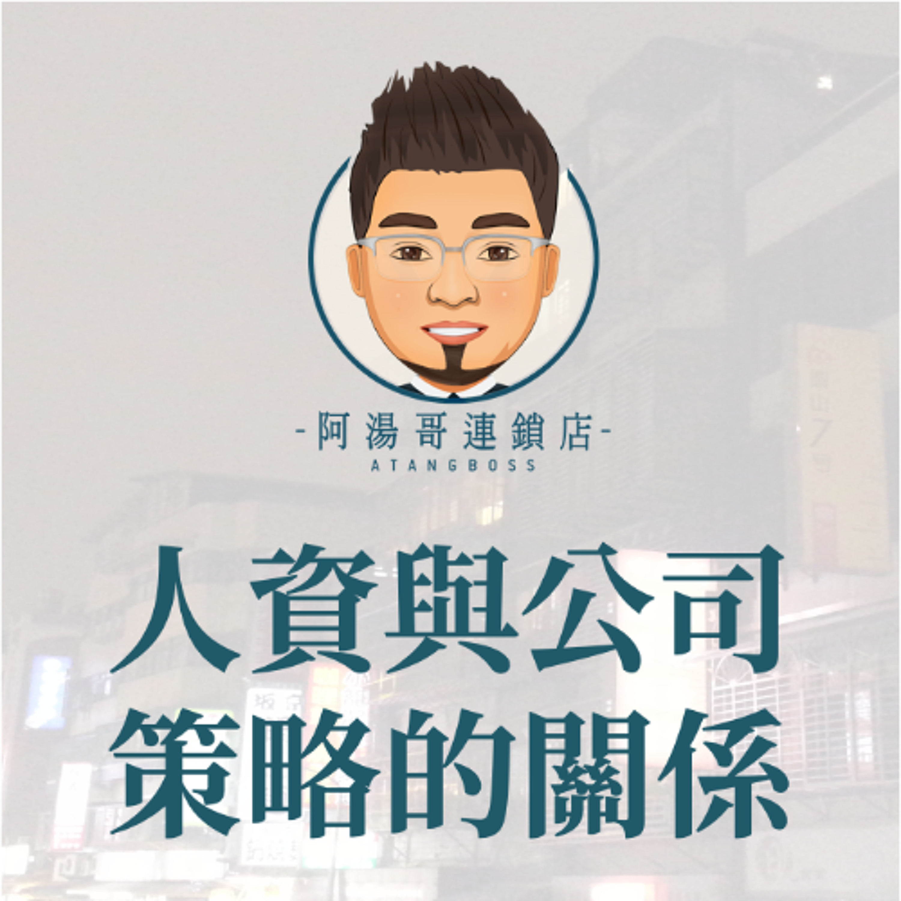 【人力資源】14人資與公司策略的關係 episode artwork