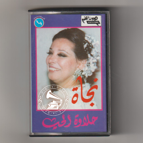 نجاة الصغيرة - (طقطوقة) حلاوة الحب ... عام ١٩٨٢م