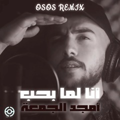 امجد جمعة - انا لما بحب (OSOS Remix)