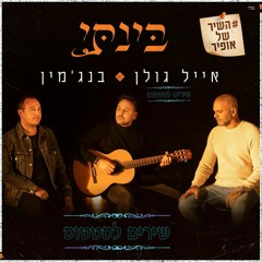 אייל גולן & בנג'מין - בינתי