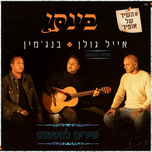 אייל גולן & בנג'מין - בינתי