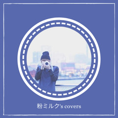 粉ミルク S Covers By P7218