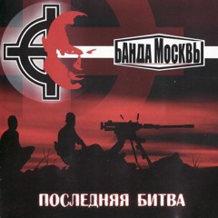 Банда Москвы-Расовая Война