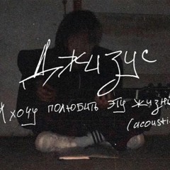 Джизус - Я хочу полюбить эту жизнь (acoustic)