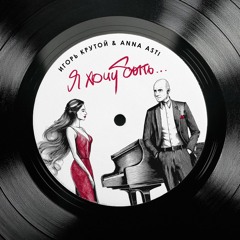 Игорь Крутой & ANNA ASTI — Я хочу быть…