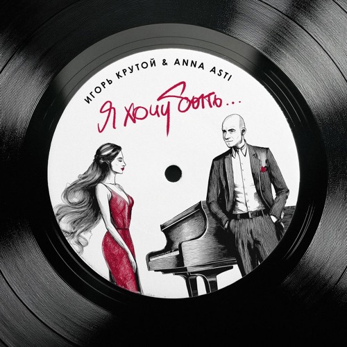 Игорь Крутой & ANNA ASTI — Я хочу быть…