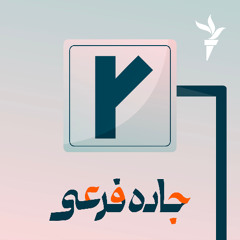جاده آخر؛ ممکنه مشکل ما، نداشتنِ تخیل باشه؟